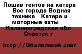                                    Пошив тентов на катера - Все города Водная техника » Катера и моторные яхты   . Калининградская обл.,Советск г.